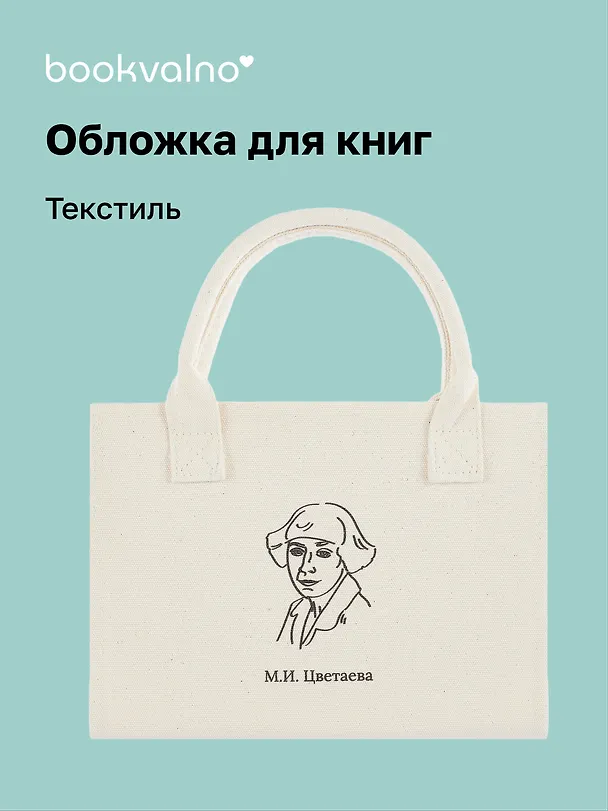 Обложка для книг "Цитаты. Цветаева М.И." ткань, Bookvalno 3064343 — 1