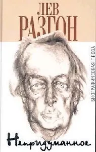 Непридуманное: Биографическая проза