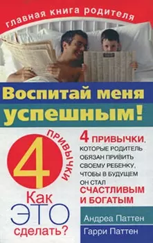 Воспитай меня успешным! 4 привычки, Как это сделать — 2166068 — 1