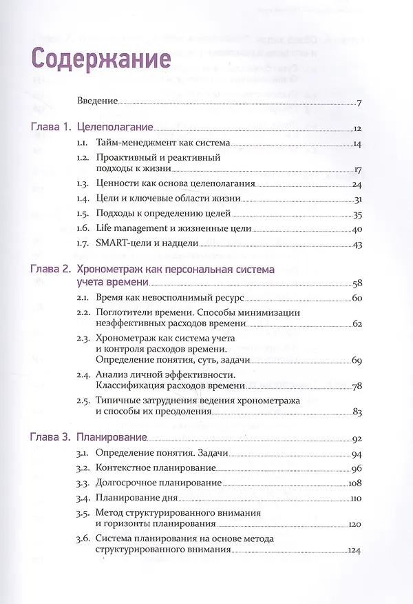 Книга Тайм-менеджмент. Полный курс: Учебное пособие (Глеб Архангельский) — 3