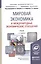 Мировая экономика и международные экономические отношения. учебник для бакалавров — 2333187 — 2
