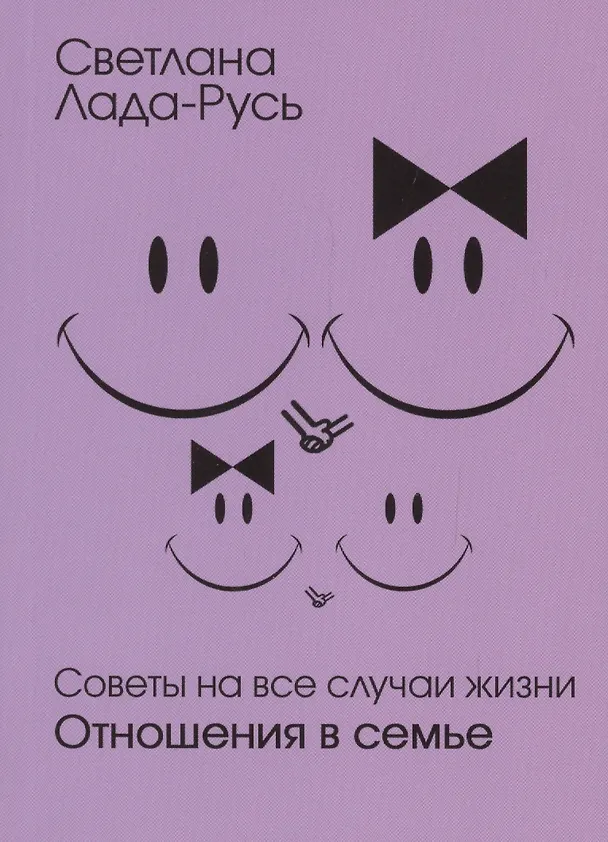 Книга Советы на все случаи жизни. Отношения в семье (Светлана Лада-Русь (Пеунова)) — 4