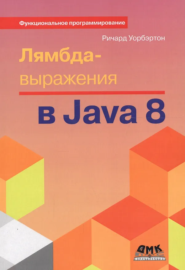 Книга Лямбда-выражения в Java 8 (Роберт Уобэртон) — 1