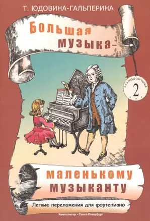 Большая музыка - маленькому музыканту. Лёгкие переложения для фортепиано. Альбом 2 (2-й и 3-й годы обучения) — 2665739 — 1