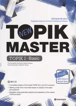 New TOPIK MASTER:Final (Basic) - Book + CD / Новый Мастер-класс по TOPIK: Начальный уровень - Книга с CD (на корейском и английском языках) — 2736478 — 1