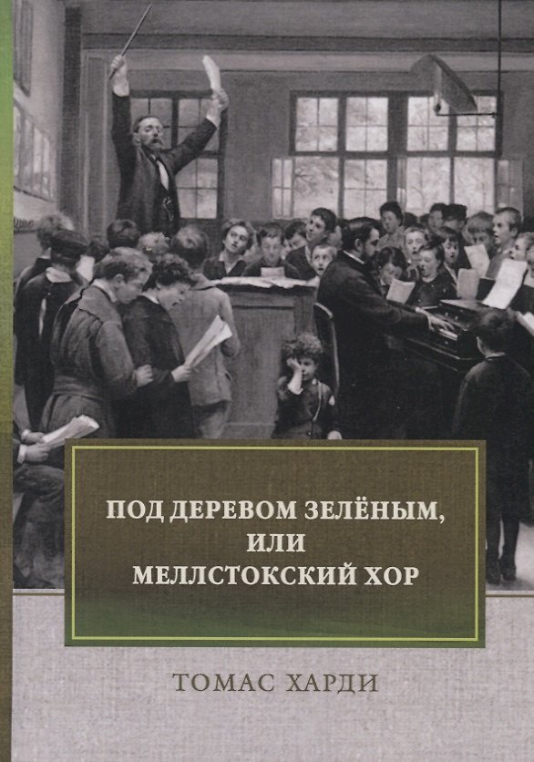 Книга Под деревом зеленым, или Меллстокский хор. Сельские картины в духе голландской школы (Томас Харди) — 1