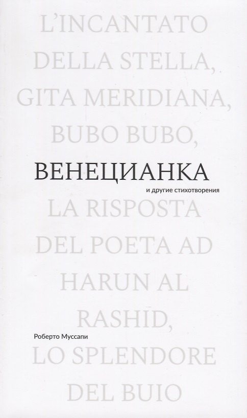 Книга Венецианка и другие стихотворения () — 1