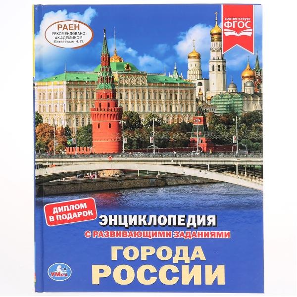 

Города России. Энциклопедия с развивающими заданиями