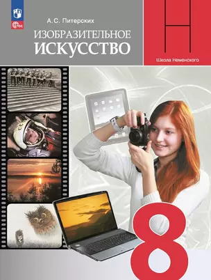 Изобразительное искусство. 8 класс. Учебник — 2990040 — 1