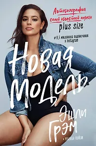 Эшли Грэм. Новая модель. Автобиография самой известной модели plus size