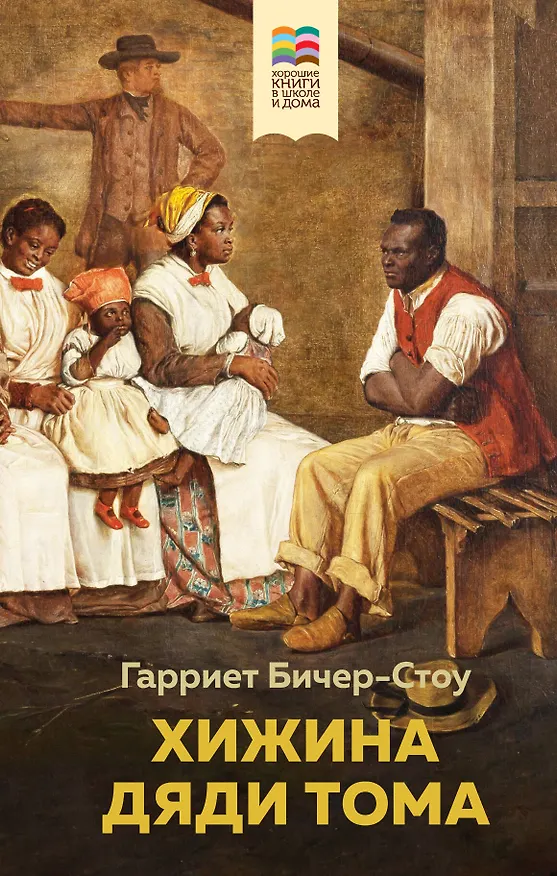 Книга Хижина дяди Тома (Гарриет Бичер-Стоу) — 1
