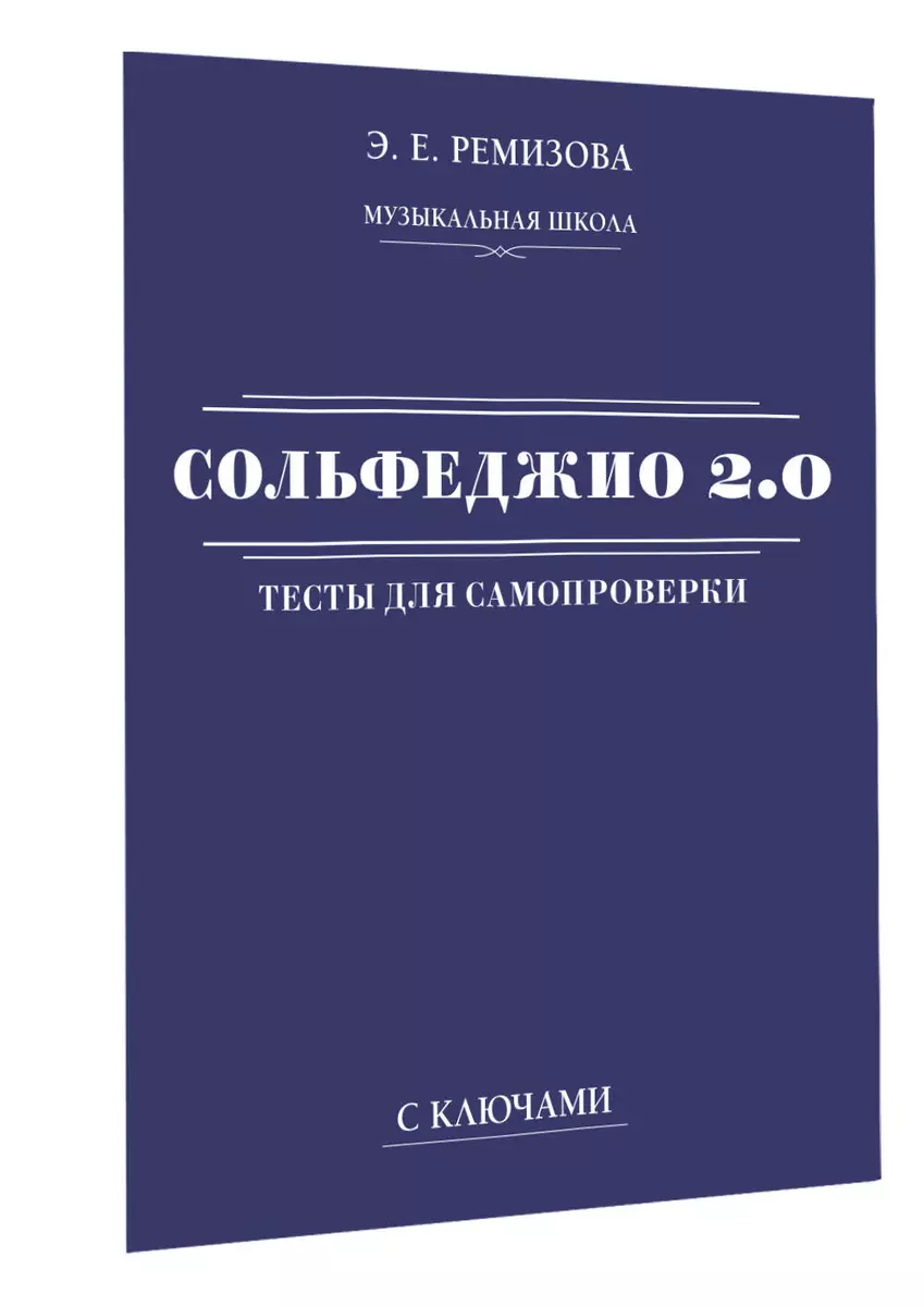 Сольфеджио 2.0: тесты для самопроверки с ключами (Э. Ремизова) - купить  книгу с доставкой в интернет-магазине «Читай-город». ISBN: 978-5-17-153384-7