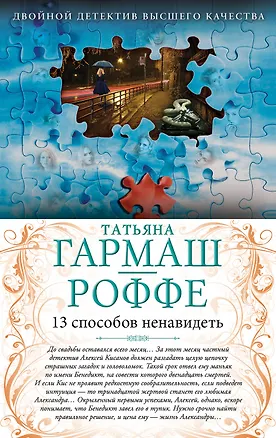 Книга 13 способов ненавидеть. Уйти нельзя остаться : романы (Татьяна Гармаш-Роффе)