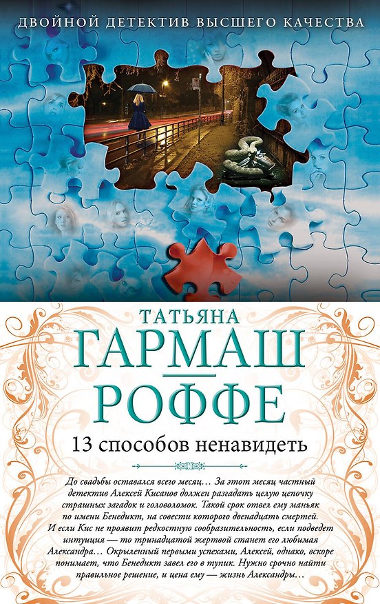 Книга 13 способов ненавидеть. Уйти нельзя остаться : романы (Татьяна Гармаш-Роффе) — 1