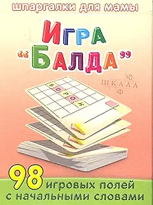 Игра "Балда" / 5-12 лет