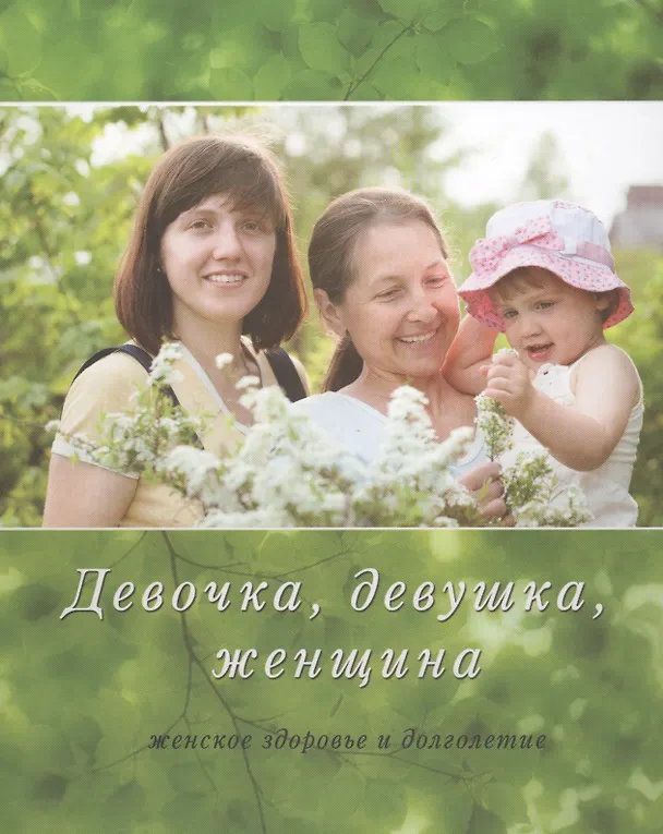 Книга Девочка девушка женщина Женское здоровье и долголетие (БудРос) Бойко () — 1