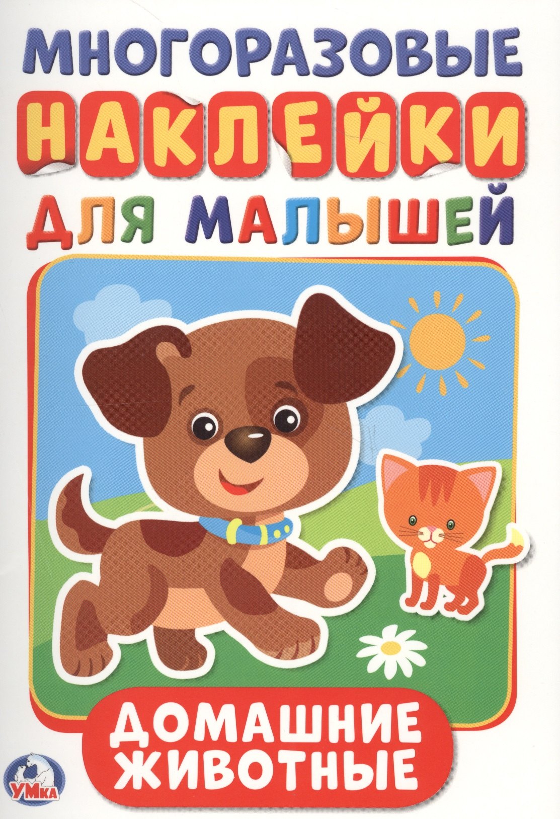 

Домашние животные (активити А5 с многораз. наклейками).
