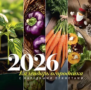 Календарь 2026г 300*300 "Календарь огородника с народными приметами" настенный, на скрепке 3120494