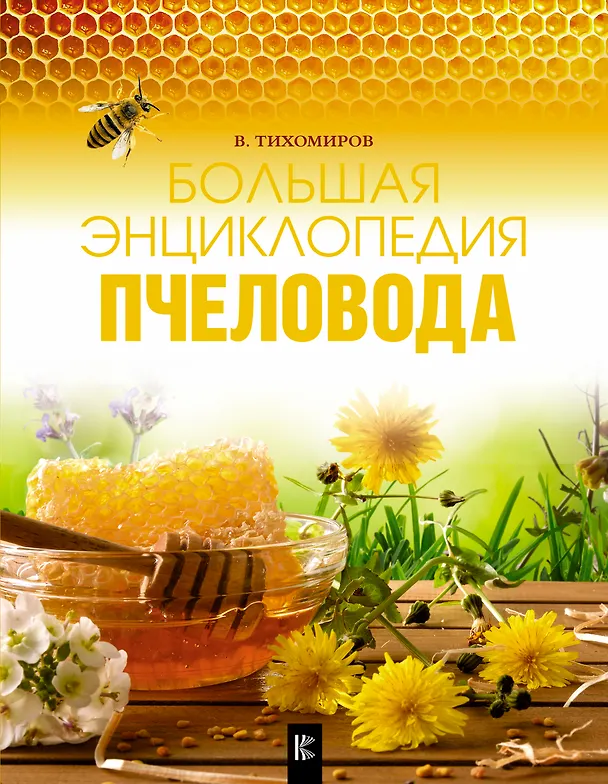 Книга Большая энциклопедия пчеловода (Вадим Тихомиров) — 1