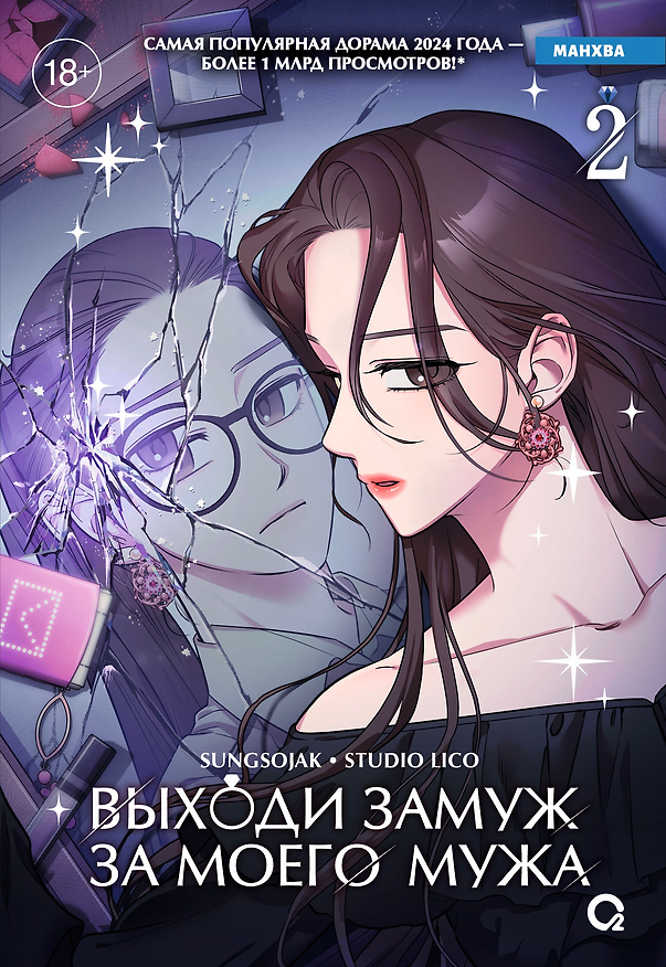 Выходи замуж за моего мужа. Том 2 (Выходи замуж за моего супруга). Манхва 3150022 — 1