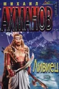 Книга Ливиец (Михаил Ахманов)