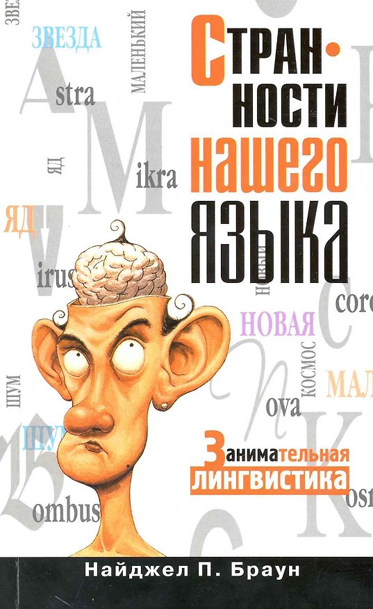 Книга Странности нашего языка. Занимательная лингвистика (Найджел П. Браун) — 1