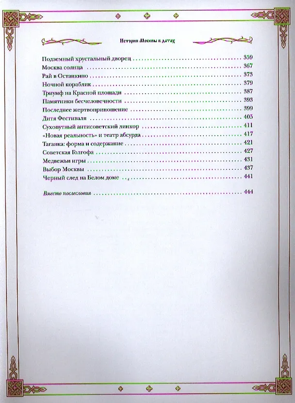 Книга История Москвы в датах (Константин Жуков) — 4