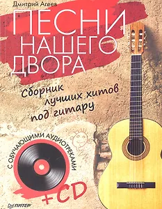 Песни нашего двора. Сборник лучших хитов под гитару (+CD с обучающими аудиотреками)