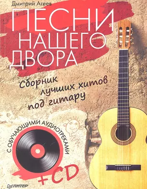 Песни нашего двора. Сборник лучших хитов под гитару (+CD с обучающими аудиотреками) — 2329884 — 1