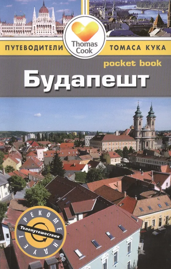 Книга Будапешт: путеводитель (Кэролайн Зуковски) — 1