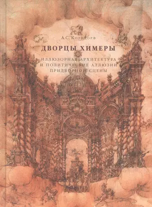 Дворцы Химеры. Иллюзорная архитектура и политические иллюзии придворной сцены — 2541020 — 1