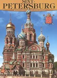 Санкт-Петербург. История и архитектура, на голландском языке