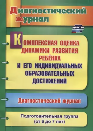 Комплексная оценка динамики развития ребенка и его индивидуальных образовательных достижений. Диагностический журнал. Подготовительная группа (от 6 до 7 лет) — 2631916 — 1