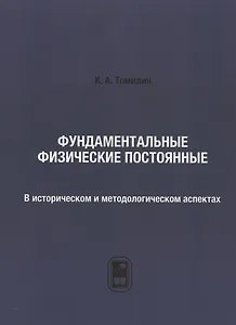 Фундаментальные физические постоянные. В историческом и методологическом аспектах: репринтное издание