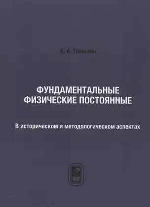 Фундаментальные физические постоянные. В историческом и методологическом аспектах: репринтное издание — 2791026 — 1