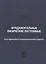 Фундаментальные физические постоянные. В историческом и методологическом аспектах: репринтное издание — 2791026 — 1