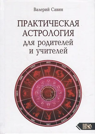 Книга Практическая астрология для родителей и учителей (Валерий Савин)