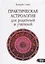 Практическая астрология для родителей и учителей — 2905203 — 1