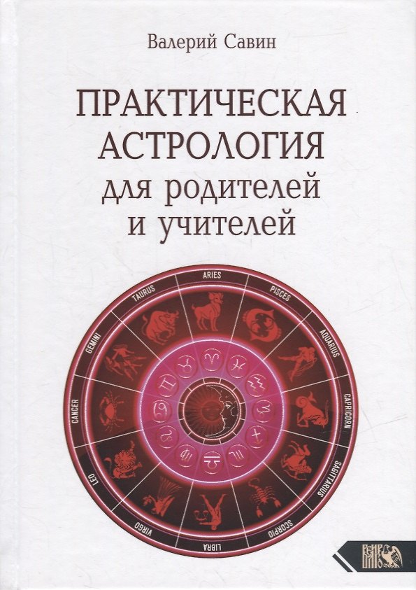 Книга Практическая астрология для родителей и учителей (Валерий Савин) — 1