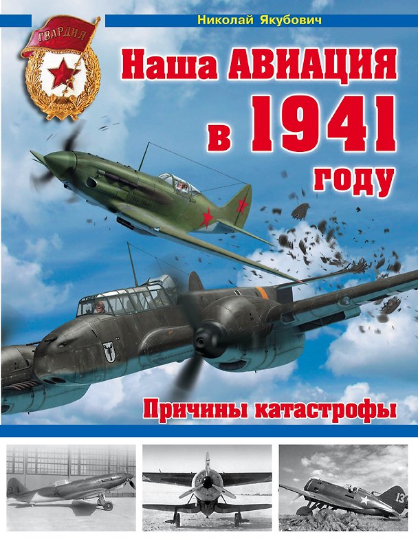 Книга Наша авиация в 1941 году. Причины катастрофы (Николай Якубович) — 1