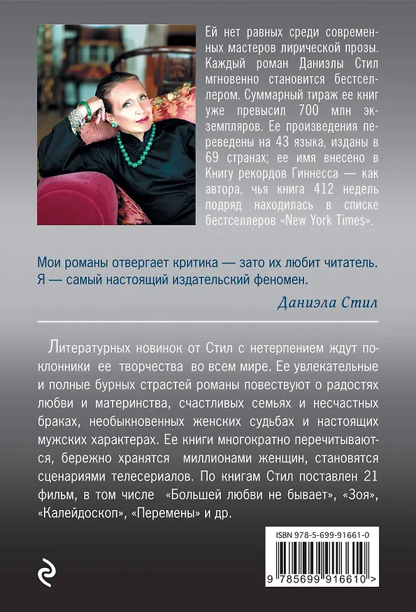 Книга Вояж (Даниэла Стил) — 2