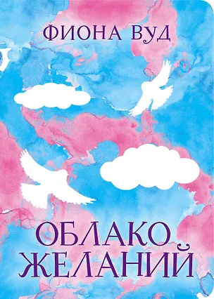 Книга Облако желаний (Фиона Вуд)