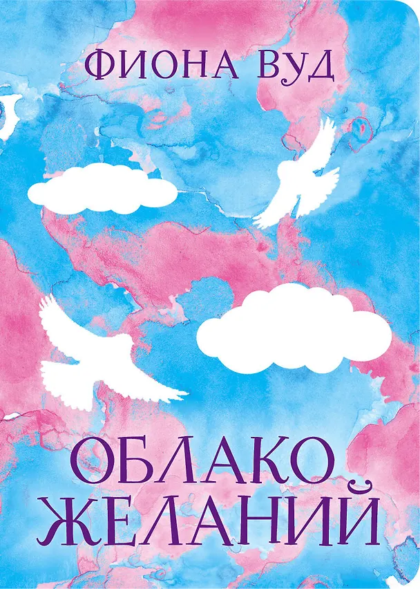 Книга Облако желаний (Фиона Вуд) — 1