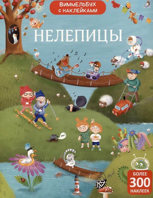 Книга Нелепицы. Виммельбух с наклейками (Марина Гагарина, Елена Писарева) — 1