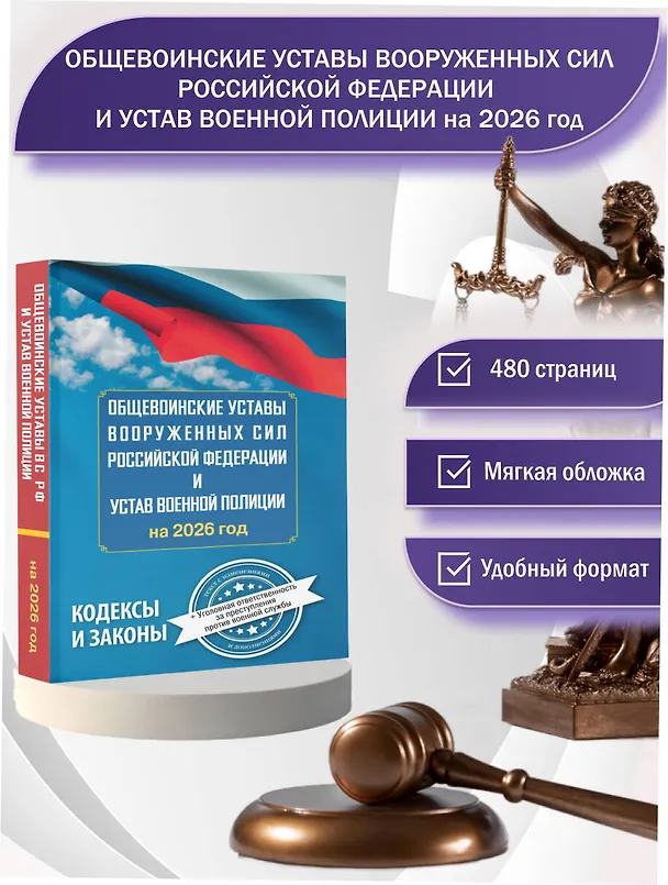 Книга Общевоинские уставы Вооруженных Сил Российской Федерации и Устав военной полиции на 2026 год + уголовная ответственность за преступления против военной службы () — 5