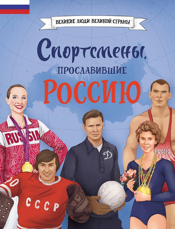 Книга Спортсмены, прославившие Россию () — 1