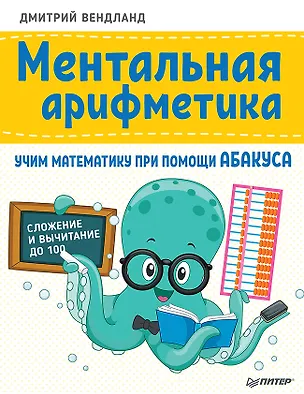 Книга Ментальная арифметика: учим математику при помощи абакуса. Сложение и вычитание до 100 (Дмитрий Вендланд)