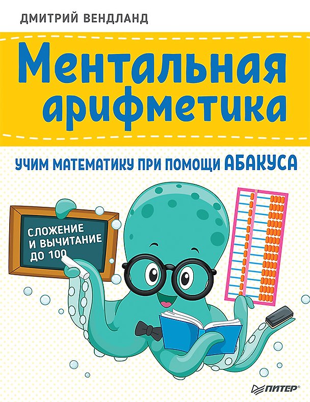 Книга Ментальная арифметика: учим математику при помощи абакуса. Сложение и вычитание до 100 (Дмитрий Вендланд) — 1