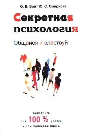 Книга Секретная психология ()