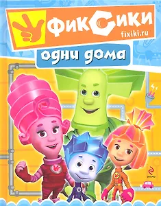 Фиксики одни дома